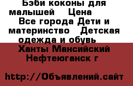 Бэби коконы для малышей! › Цена ­ 900 - Все города Дети и материнство » Детская одежда и обувь   . Ханты-Мансийский,Нефтеюганск г.